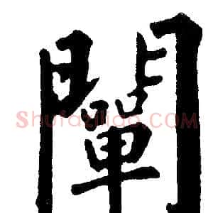 闡