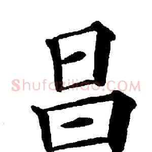 昌