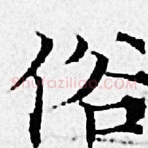 俗