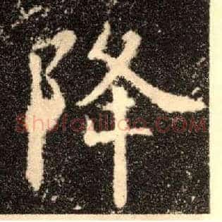 降
