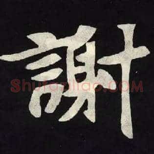 謝