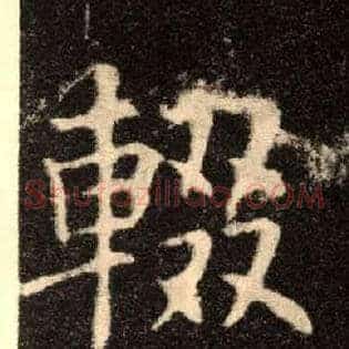 辍