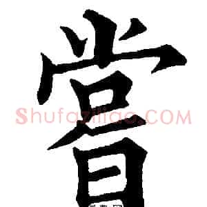 尝