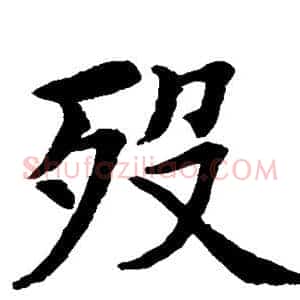 殁