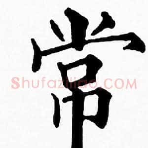 常