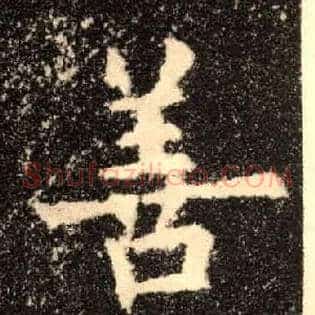 善