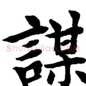 谋