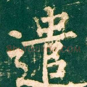 遣