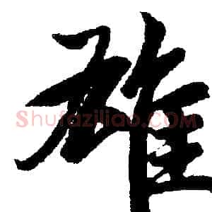 雄