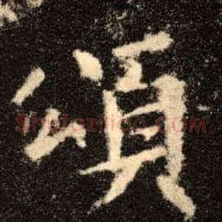 颂