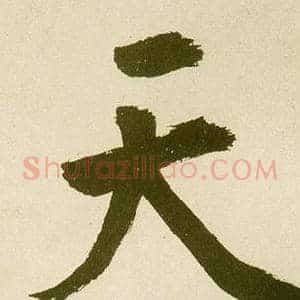 天
