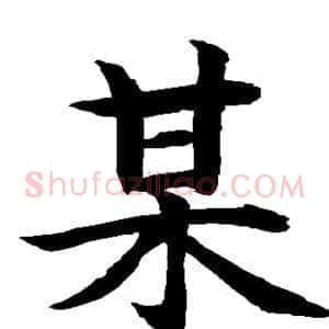 某