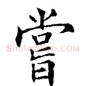 嘗