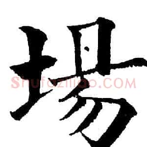 場