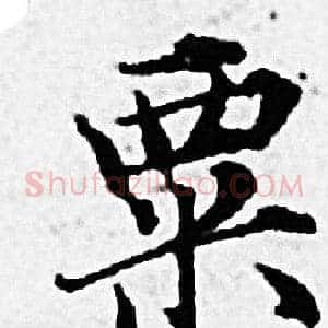 粟