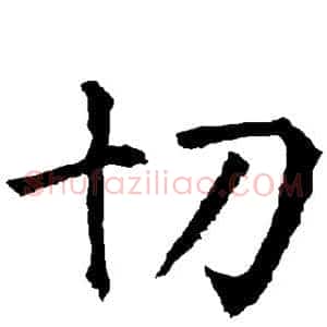 切