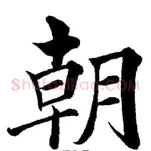 朝