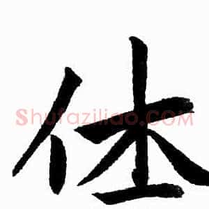 休