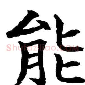 能