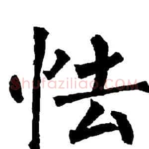 怯