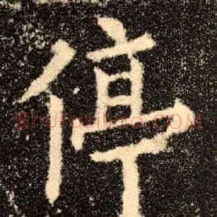 停