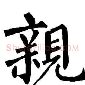 亲