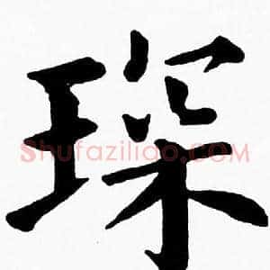 琛