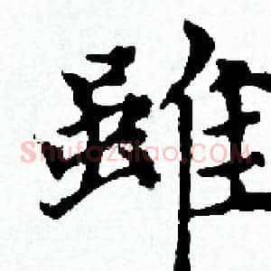 雖