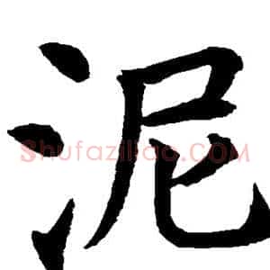 泥