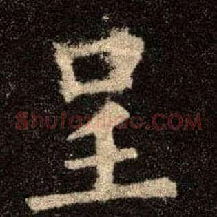 呈