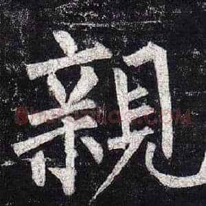 親