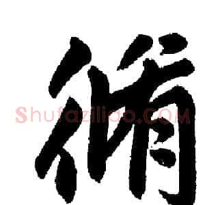 修