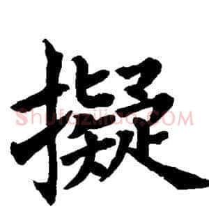 拟