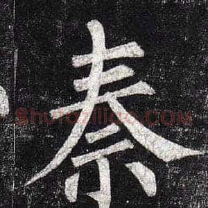 秦