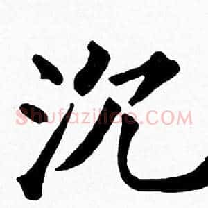 沉