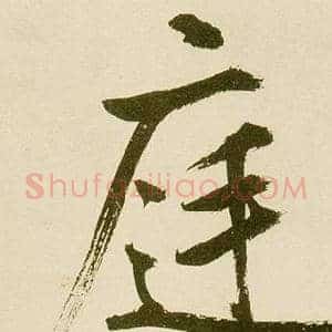 庭