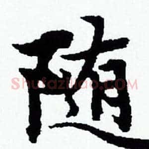 随
