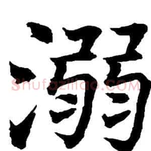 溺