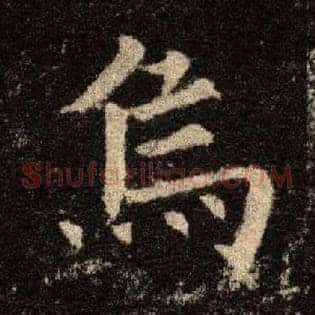 乌