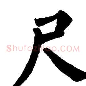 尺