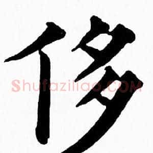侈