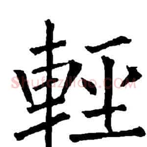 轻