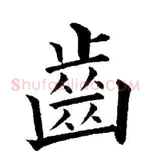 齒