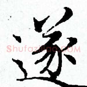 遂