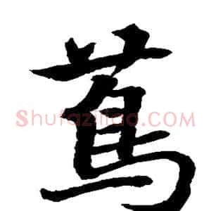 茑