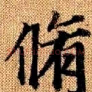 脩