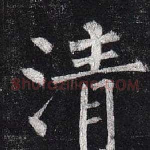 清