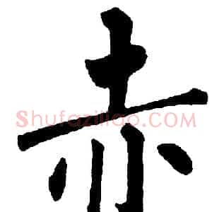 赤
