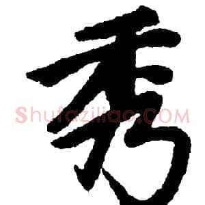 秀