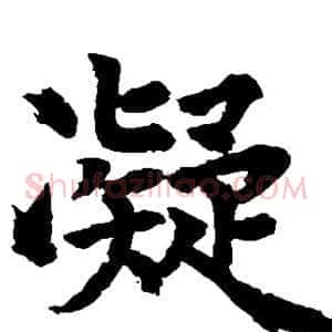 凝